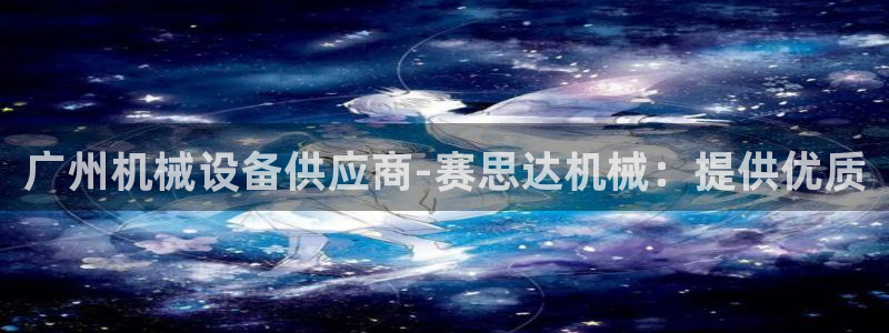 九游会集团 | 首页