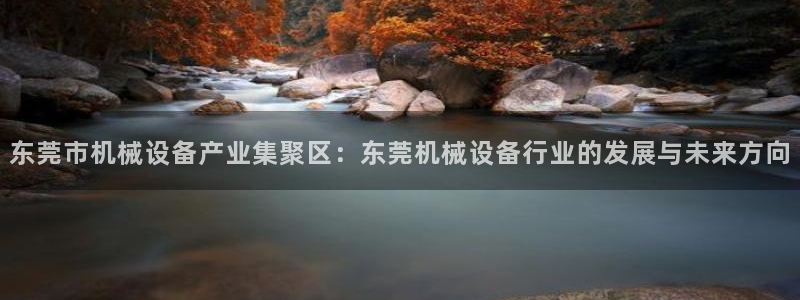 九游会在：东莞市机械