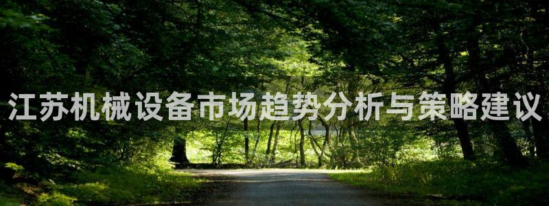 J9九游会网站：江苏
